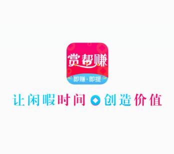 详细阅读:赏帮赚赚钱是真的吗?靠谱吗?亲测实践告诉你真相 赏帮赚赚钱是真的吗?靠谱吗?亲测实践告诉你真相