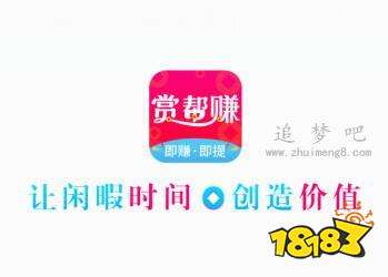详细阅读:赏帮赚赚钱可靠吗?赏帮赚真的可以赚钱吗?真相揭秘 赏帮赚赚钱可靠吗?赏帮赚真的可以赚钱吗?真相揭秘